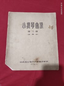 小提琴曲集【试用本】 第三册