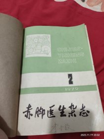 1979年赤脚医生杂志 11本