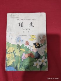 九年义务教育六年制小学教科书 语文第一册