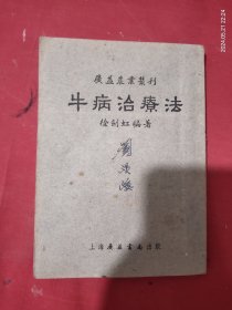 牛病治疗法