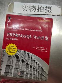 PHP和MySQL Web开发(原书第4版)：PHP and MySQL Web Development, Fourth Edition