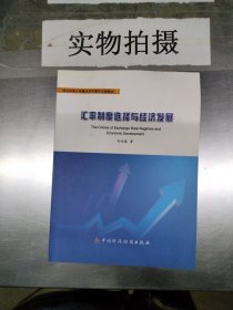 汇率制度选择与经济发展