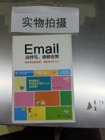 Email这样写，谁都会赞