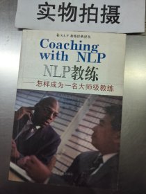 NLP教练：怎样成为一名大师级教练