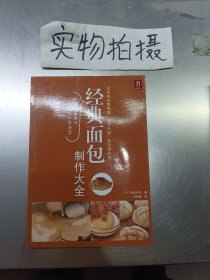 经典面包制作大全