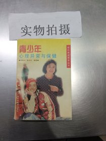青少年心理异常与保健