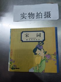 宋词说 : 花间的细诉