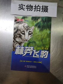 林莽飞豹