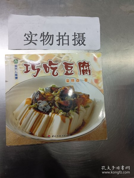 巧吃豆腐