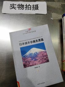 日本读本小说名著选  上