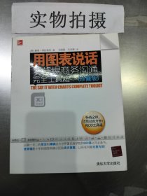 用图表说话：麦肯锡商务沟通完全工具箱(珍藏版)