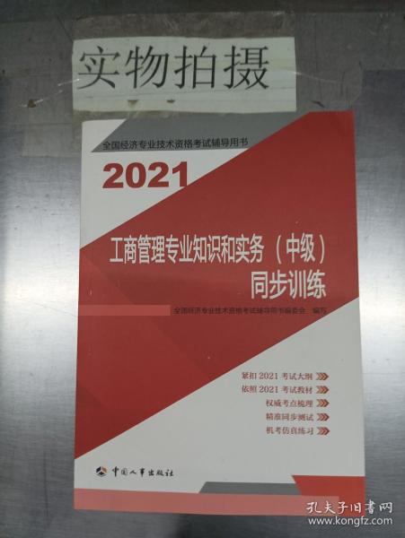 2021新版中级经济师教辅同步训练工商管理专业知识和实务（中级）中国人事出版社