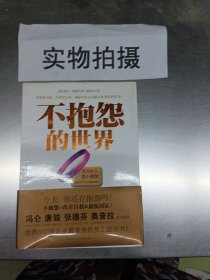 不抱怨的世界