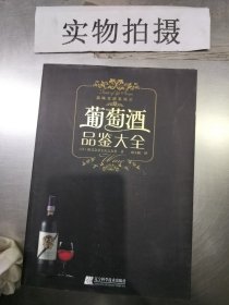 葡萄酒品鉴大全