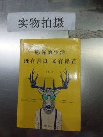 愿你的生活既有善良又有锋芒