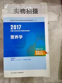 2017全国卫生专业技术资格考试指导——营养学