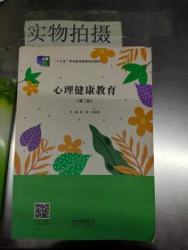 心理健康教育第二版 )