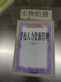 学校人力资源管理