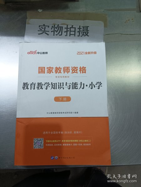 教育教学知识与能力：教育教学知识与能力·小学