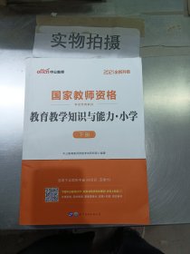 教育教学知识与能力：教育教学知识与能力·小学