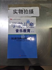 学前儿童音乐教育