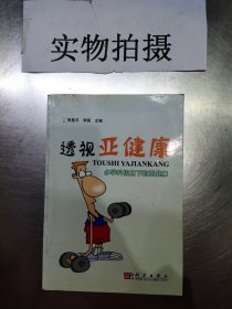 透视亚健康：多学科视角下的亚健康