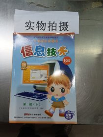 广东小学课本 信息技术 第一册 下