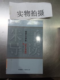 国学大讲堂：朱子导读