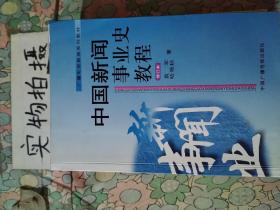 中国新闻事业史教程