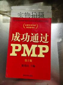 成功通过PMP