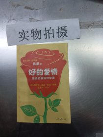 复旦名师陈果：好的爱情（陈果的爱情哲学课，用哲学的方式告诉你，怎样的爱情才能更长久） ,