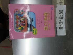 快乐汉语 第二册