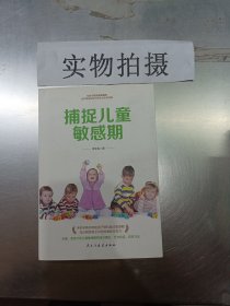 捕捉儿童敏感期 育儿早教经典数据