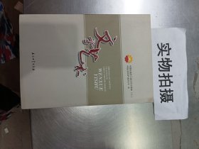 中国石油员工基本知识读本（8）：文学艺术