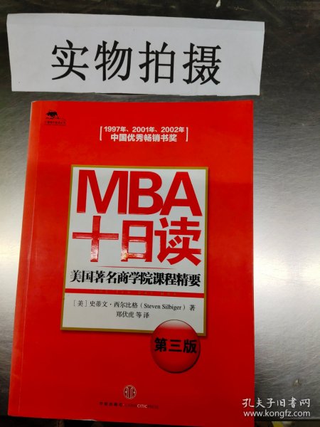 MBA十日读：美国著名商学院课程精要（第3版）