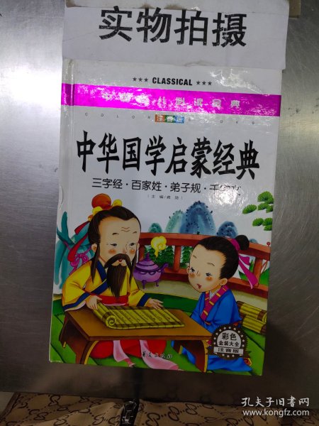 中国少儿必读金典：中华国学启蒙经典（彩色金装大全）（注音版）