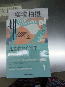 儿童教育心理学