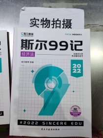 2022斯尔教育 注册会计师考试辅导用书：斯尔99记 经济法