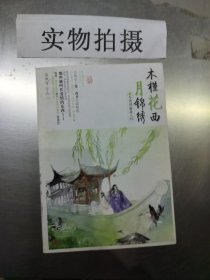 木槿花西月锦绣4：今宵风雨故人归