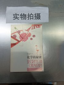 化学的秘密