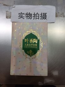 叶圣陶儿童文学全集（下）