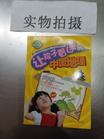 让孩子着迷的中国地理