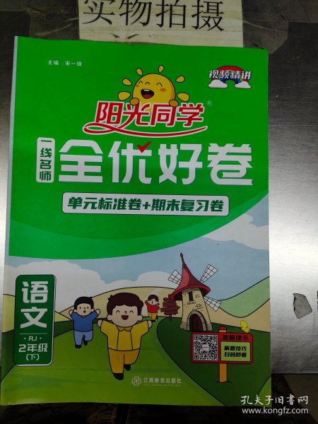 阳光同学一线名师全优好卷：语文（二年级下 RJ）