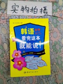 韩语金牌入门，看完这本就能说！