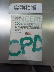 斯尔教育2021年注册会计师备考全攻略·公司战略与成本管理 打好基础