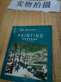 PAINTING世界传世人体画