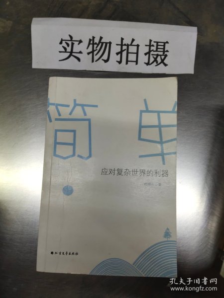 简单，应对复杂世界的利器