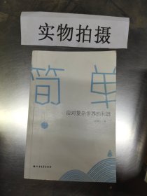 简单，应对复杂世界的利器