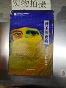 桂冠译丛·精装：神圣的夜晚