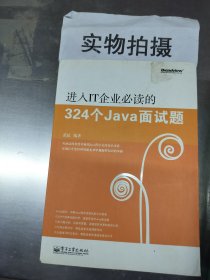 进入IT企业必读的324个Java面试题